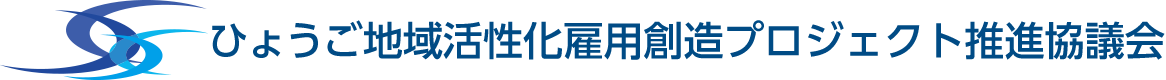 ひょうご地域活性化雇用創造プロジェクト推進協議会