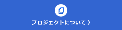 プロジェクトについて